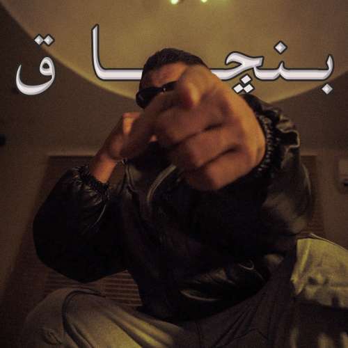 آرمین ابد بنچاق